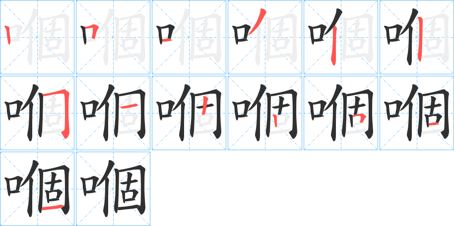 嗰的笔顺分步演示图