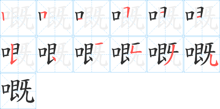 嘅的笔顺分步演示图