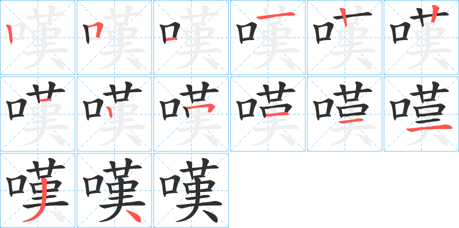 嘆的笔顺分步演示图