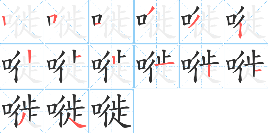 嘥的笔顺分步演示图