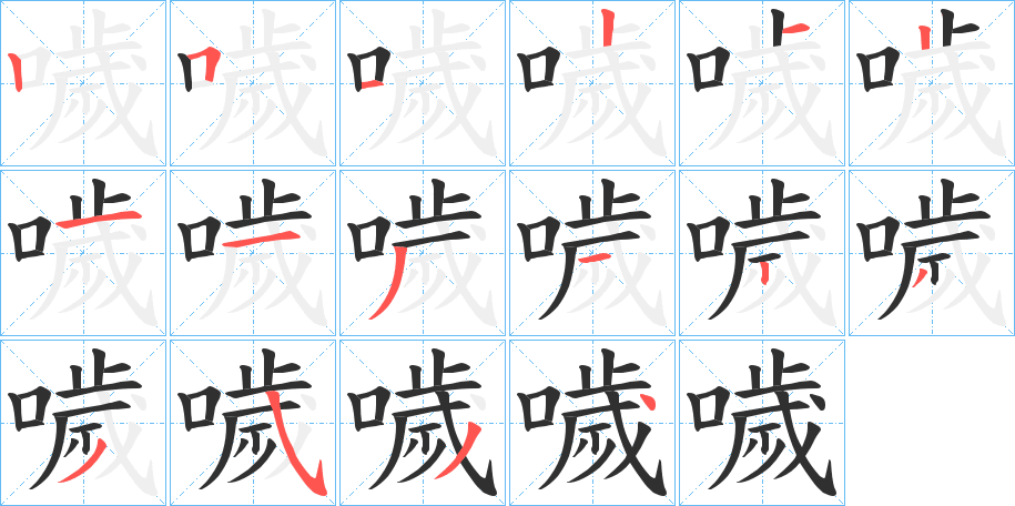 噦的笔顺分步演示图