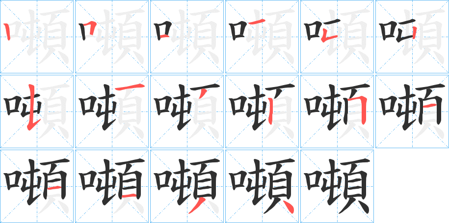 噸的笔顺分步演示图