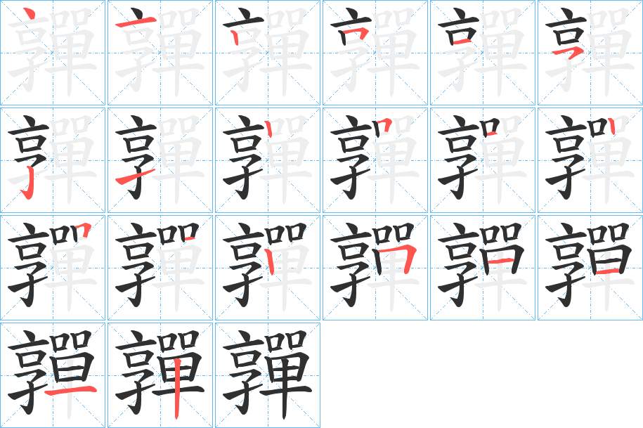 嚲的笔顺分步演示图