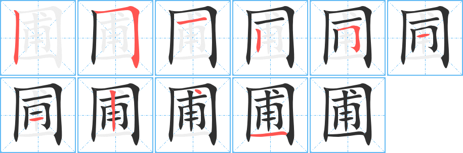 圃的笔顺分步演示图