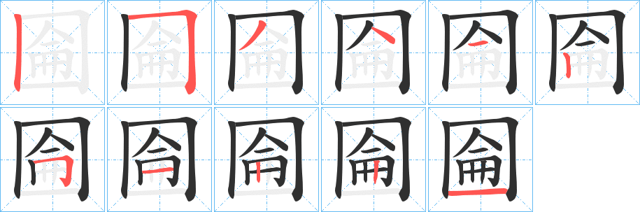 圇的笔顺分步演示图