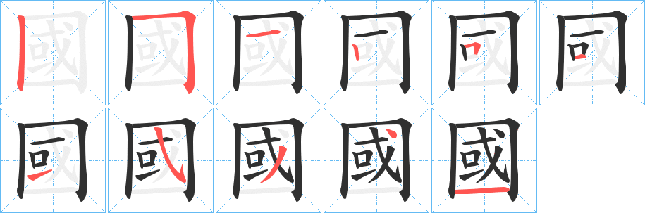 國的笔顺分步演示图