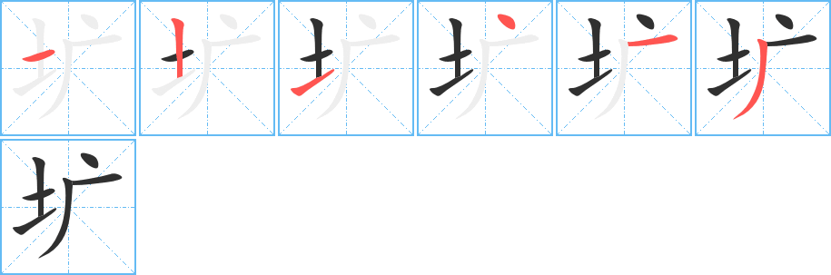 圹的笔顺分步演示图