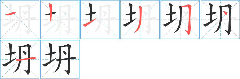 坍的笔顺分步演示图