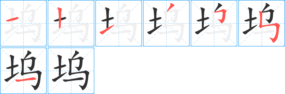 坞的笔顺分步演示图