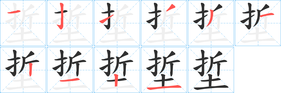 埑的笔顺分步演示图