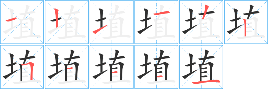 埴的笔顺分步演示图