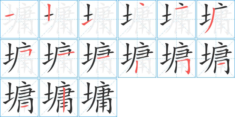 墉的笔顺分步演示图