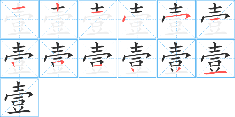 壹的笔顺分步演示图