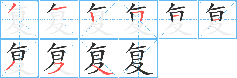 复的笔顺分步演示图