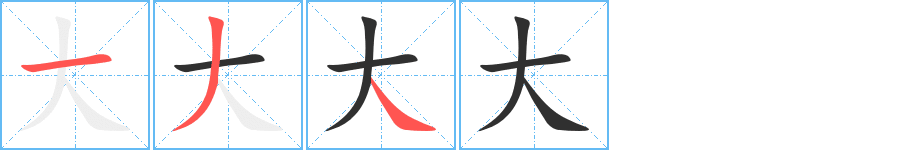 大的笔顺分步演示图