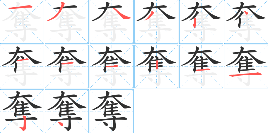 奪的笔顺分步演示图