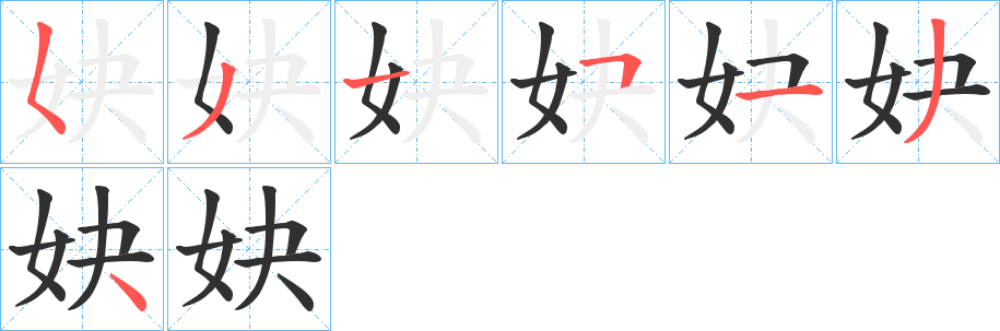 妜的笔顺分步演示图