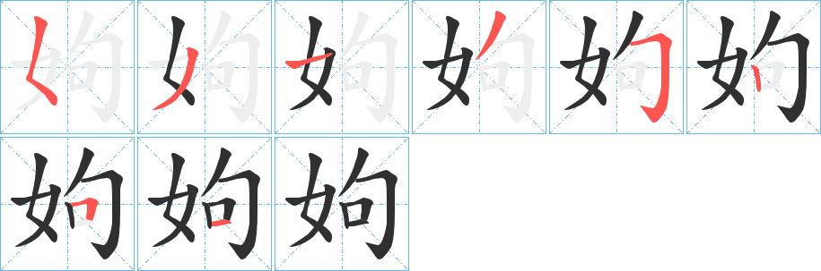 姁的笔顺分步演示图