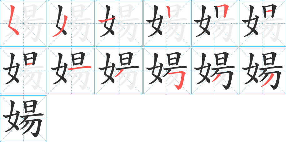 婸的笔顺分步演示图