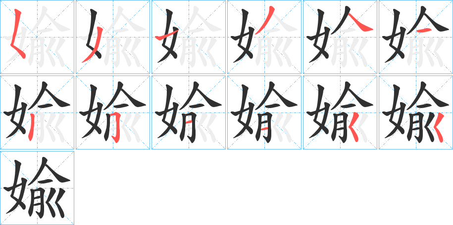 婾的笔顺分步演示图