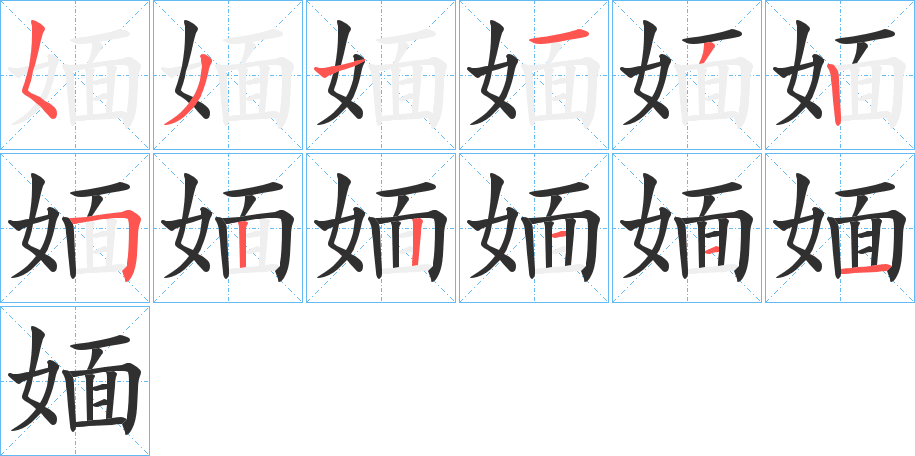 媔的笔顺分步演示图