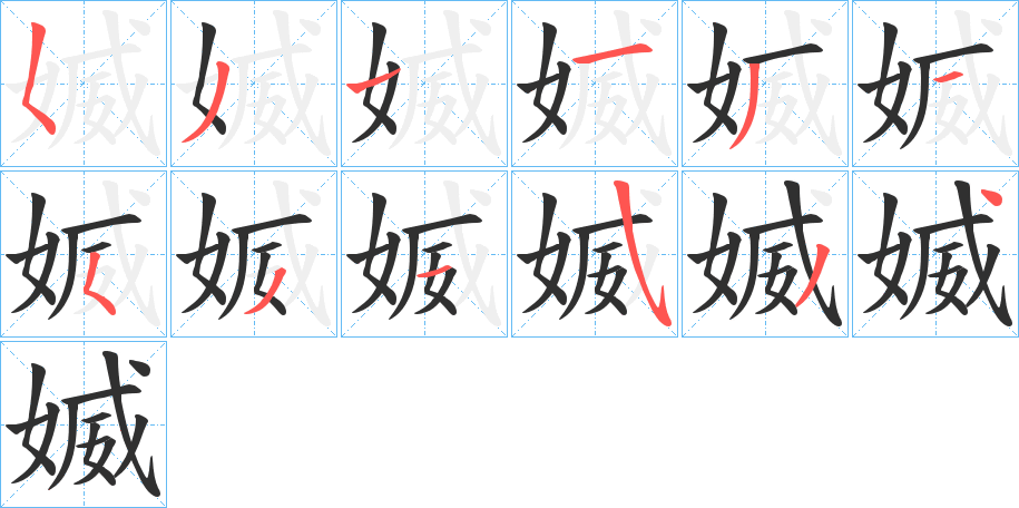 媙的笔顺分步演示图