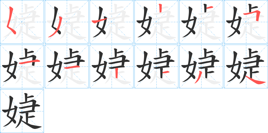 媫的笔顺分步演示图