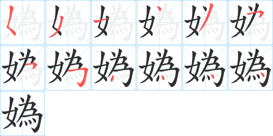 媯的笔顺分步演示图