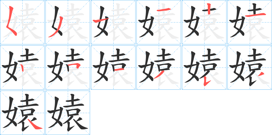 媴的笔顺分步演示图