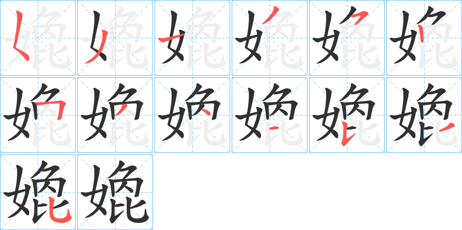 嫓的笔顺分步演示图