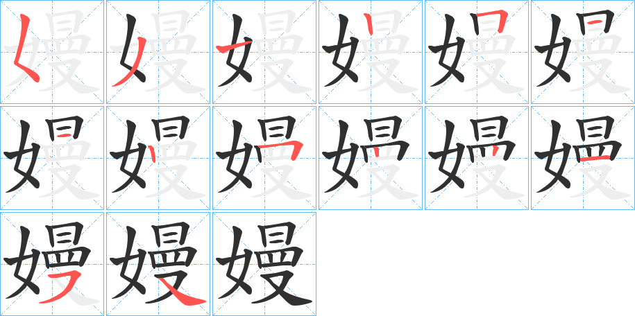 嫚的笔顺分步演示图