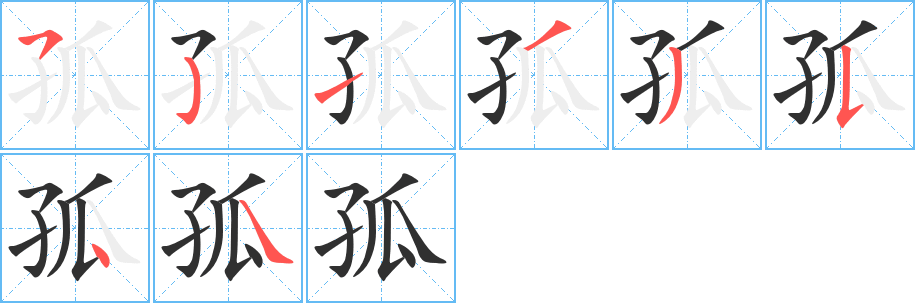 孤的笔顺分步演示图