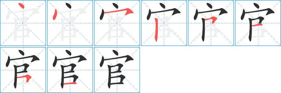 官的笔顺分步演示图