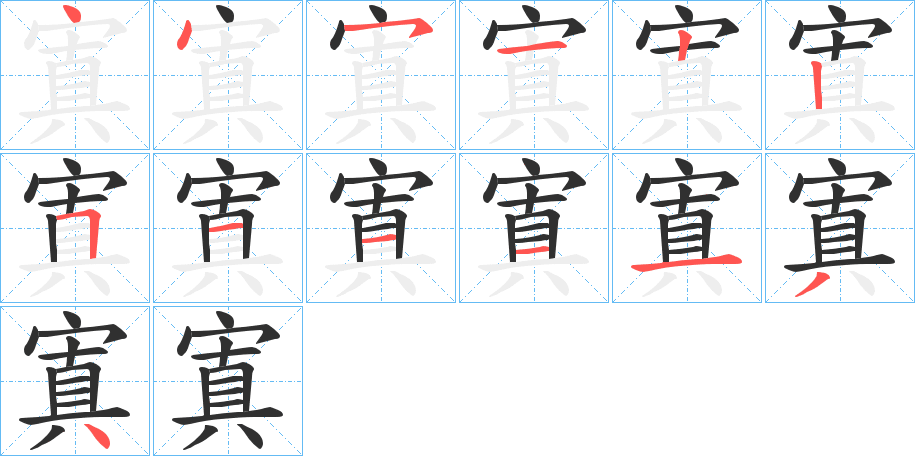 寘的笔顺分步演示图