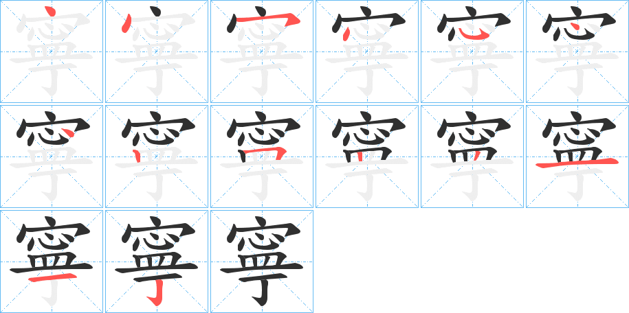 寧的笔顺分步演示图