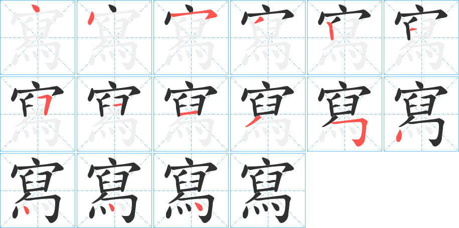 寫的笔顺分步演示图