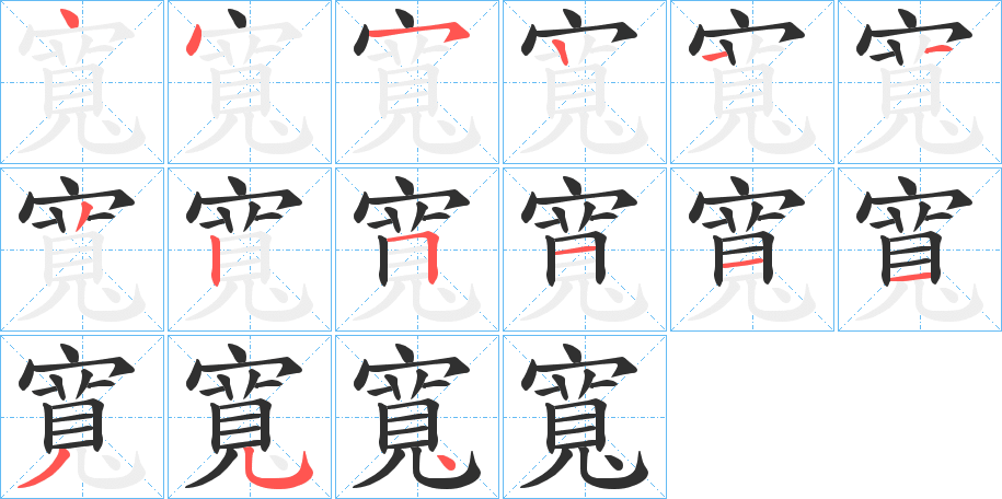 寬的笔顺分步演示图