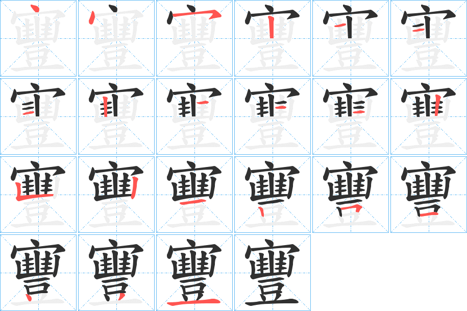 寷的笔顺分步演示图