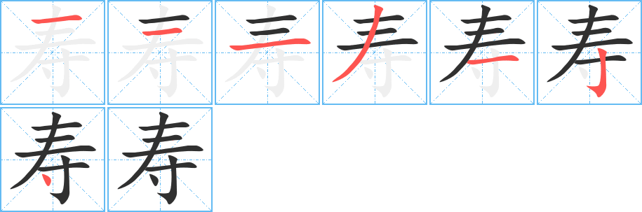 寿的笔顺分步演示图