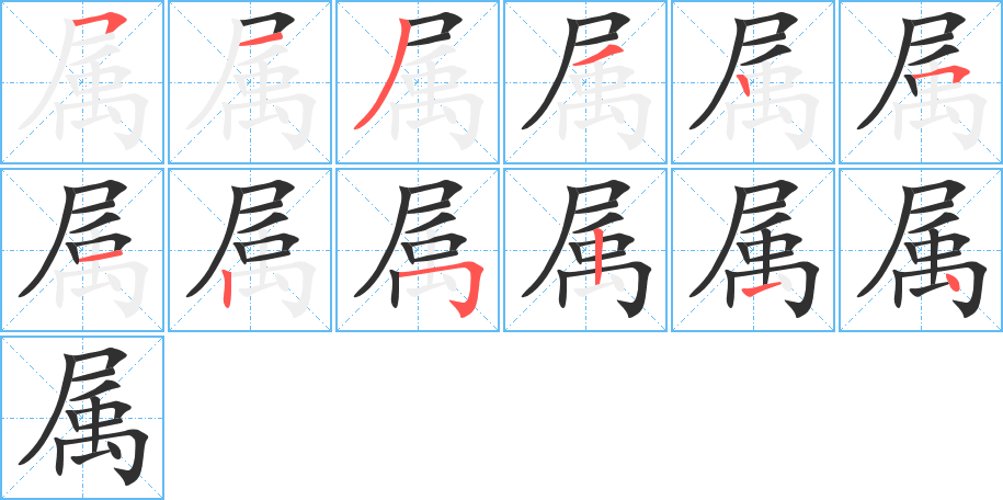 属的笔顺分步演示图