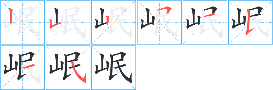 岷的笔顺分步演示图