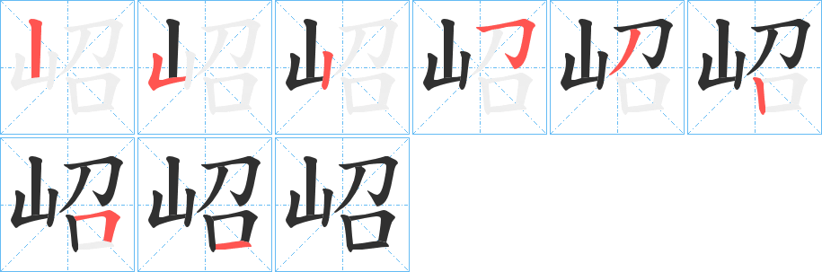 岹的笔顺分步演示图