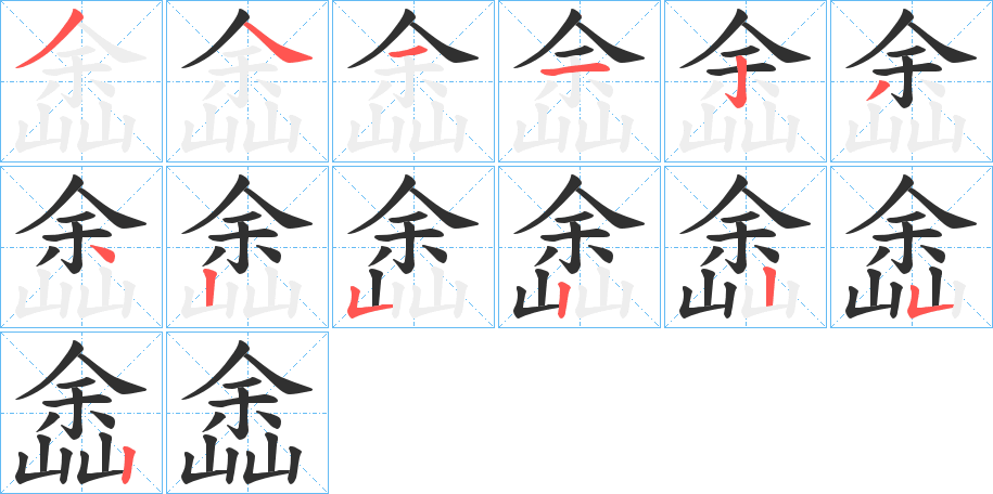 嵞的笔顺分步演示图