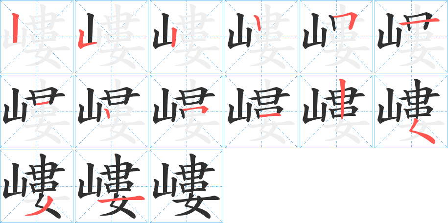 嶁的笔顺分步演示图