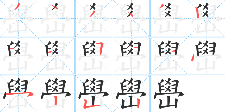 嶨的笔顺分步演示图