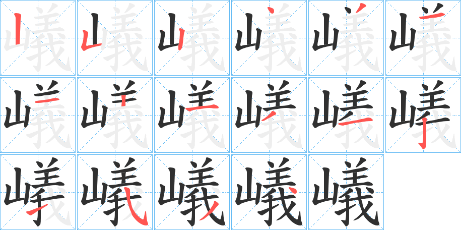 嶬的笔顺分步演示图