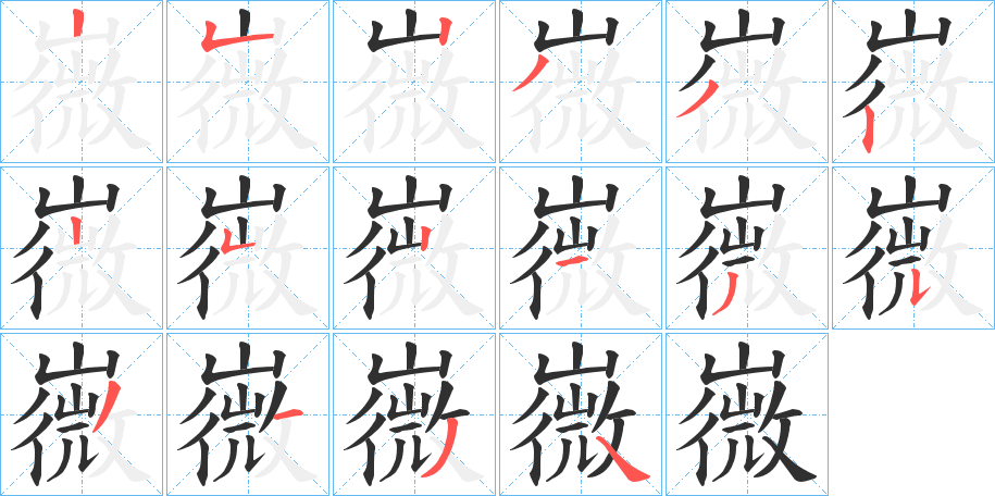 嶶的笔顺分步演示图