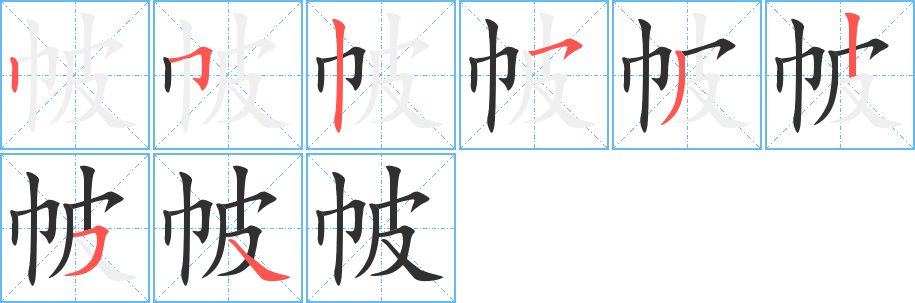 帔的笔顺分步演示图