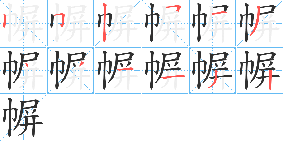 幈的笔顺分步演示图