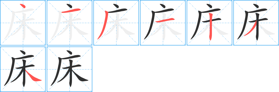 床的笔顺分步演示图